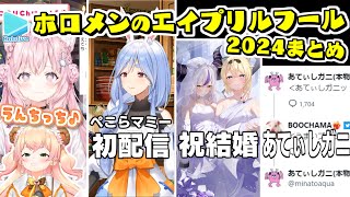 ホロメンのエイプリルフールまとめ【2024年版ホロライブ切り抜き】 [upl. by Aleron]