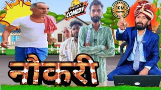 🔥 नौकरी  Naukari  DileepVines  AkhijiBhojpuriya  New Comedy [upl. by Nhguavaj]