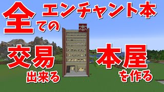 本棚大量‼エンチャント本も大量祭りじゃい‼ 作業厨が全ての鍛冶型を集めて美術館を作る part3 ゆっくり実況 『マインクラフト実況』Minecraft建築 [upl. by Isador]