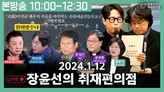 오늘의 이슈 정리문성근quot故이선균 장례식장 가보니연예인은 마녀사냥 해도 되는 거냐울부짖었다quot박진영김철근 quot한동훈 봉다리 응원 얼굴분칠사진 그만김건희 특검에나 답하라quot [upl. by Nirol]