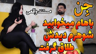 مصاحبه ام با خانمی که میگه همسرش دیده اجنه باهاش خوابیدن😨جن عاشق این خانم شده [upl. by Nipsirc]