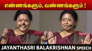 Jayanthasri Balakrishnan Latest Speech  எண்ணங்களும் வண்ணங்களும்   ஜெயந்தஸ்ரீ பாலகிருஷ்ணன் [upl. by Suirtemid]