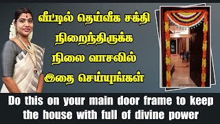 வீட்டில் தெய்வீக சக்தி நிறைந்திருக்க நிலைவாசலில் இதை செய்யுங்கள்  Do this on your Main door frame [upl. by Issor]