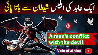 Ek abid ki iblees shitan se hata payi  A mans conflict with the devil  voice of alhind [upl. by Uile]