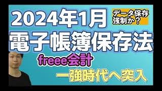 【電子帳簿保存法】2024年1月からデータ保存強制開始 [upl. by Treulich]