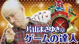 片山まさゆきのゲームの達人 第72回 [upl. by Lura441]