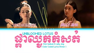 Pich Solikah ft Jelly Jing  ផ្កាឈូកកំសត់  UNBLOOMED LOTUS  Lyrics  Color Coded Lyrics Khmer [upl. by Lledyl]