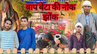 बाप बेटा की नोक झोंक  funny video bundeli comedy  LAROUNBUNDELICOMEDY [upl. by Alahcim499]