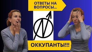 316 Вопросы по теме ОККУПАНТЫ  ОКУПАСЫ [upl. by Ymereg]