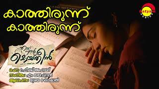 Kaathirunnu Kaathirunnu  Ennu Ninte Moideen  Shreya Ghoshal  M Jayachandran  Rafeeq Ahamad [upl. by Maitland757]