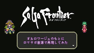 【SaGa Frontier】オルロワージュのもとに【ロマサガ音源】 [upl. by Yznil]