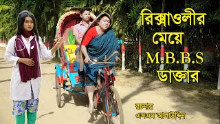 রিক্সাওয়ালীর মেয়ে ডাক্তার  bangla natok  Bangla Natok 2022  natok  Monisha  SM MEDIA [upl. by Aisatsan183]