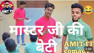 मास्टर जी की बेटी। Amit FF yt comedy । amit FF comedy video। harmi Student [upl. by Nashoma426]