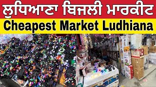 ਲੁਧਿਆਣਾ ਬਿਜਲੀ ਮਾਰਕੀਟ ।Ludhiana Electronics Wholesale Market ।Cheapest market Ludhiana [upl. by Arlyn780]