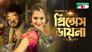 Princess Daina  প্রিন্সেস ডায়না  Full Natok  Sabila Nur  Partho Sheikh  Bangla Eid Natok 2024 [upl. by Hedi]