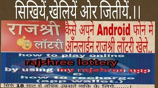 कैसे लिगल तरिके से आँनलाईन राजश्री लाँटरी खेले अपने android मोबाईल मे [upl. by Gasser593]