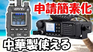 【包括免許へ前進】中華製無線機 型式だけで保証申請できる時代が到来。面倒な書類がなくてもＯＫ。包括免許制度 ちょっとは近づいたのか？ アマチュア無線 [upl. by Otila]