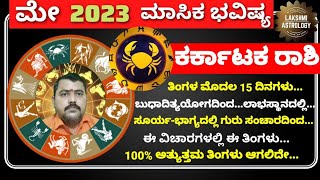 karkataka rashi may 2023 kannada karka rashi may 2023 may2023 Karkarashi karkarashi may 2023 [upl. by Krawczyk]