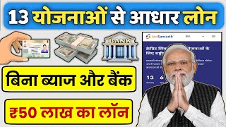 Adhar Card Se Personal amp Business Loan Kaise Le  Jan Samarth Loan Process  Sarkari Help [upl. by Theola914]