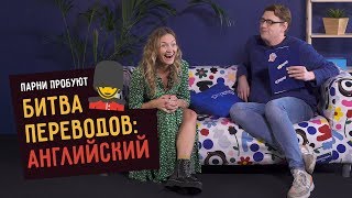 БИТВА ПЕРЕВОДОВ ПОАНГЛИЙСКИ feat Skyeng [upl. by Tanah862]