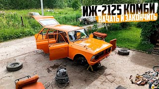 Восстановление ИЖ2125 КОМБИ за одну серию [upl. by Gussi141]