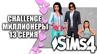 The Sims4 CHALLENGE Миллионеры13серия [upl. by Elyod]