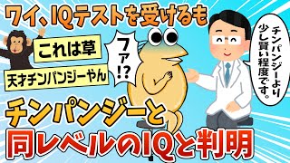 【2ch面白スレ】ワイ、少し賢いチンパンジー程度のIQであることが判明する【ゆっくり解説】 [upl. by Ferren]