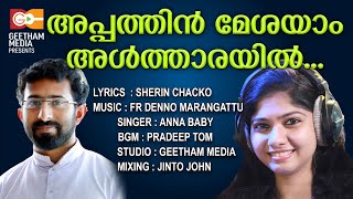 അപ്പത്തിൻ മേശയാംഅൾത്താരയിൽ  Appathin Meshayam Altharayil  FrDenno  Anna Baby  Geetham Media [upl. by Dustie833]