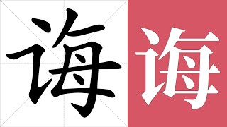 诲的笔画顺序教学，诲的意思，诲的字义解释，诲的字典查询，诲的汉字编码。 Meaning of 诲 definition of 诲 stroke order of 诲 [upl. by Nilved]