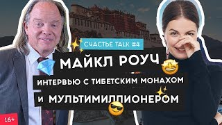 Майкл Роуч  интервью о 4 шагах к богатству карме и кофе  медитации  Счастье Talk 4  16 [upl. by Anitneuq]