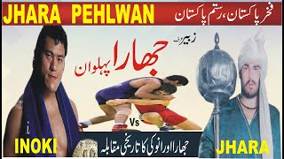 Jhara Pehlwan biography  Jhara Pehlwan Vs Inoki  Jhara and Inoki  Zubair Jhara  Bholu bradran [upl. by Sterne]