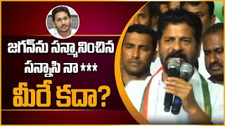 Ys Jagan ను లాగి బూతులతో రెచ్చిపోయిన Revanth Reddy  Telugu OneIndia [upl. by Ennovyahs]