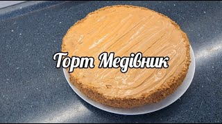 Торт МедівникHoney cake [upl. by Nitfa263]