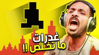 صعوبة الشيطان  اكثر لعبة فيها غدرات 😤 [upl. by Iadam]