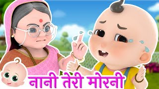 Nani Teri Morni Ko Mor Le Gaye  नानी तेरी मोरनी को मोर ले गए  Hindi Rhymes Collection [upl. by Siraved]