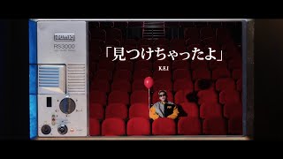 KEI  見つけちゃったよ Official Music Video [upl. by Leugimsiul]