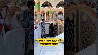 Mecca  Mecca live  Mecca live now  mecca Madina  Part3 shorts viral islamic islam tranding [upl. by Robby]