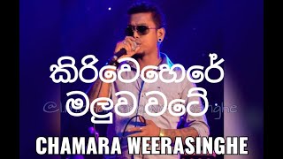 kiriwehere maluwa wateChamara weerasinghe [upl. by Ayatal964]