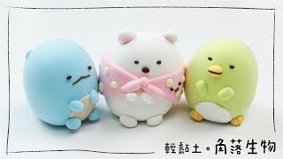 輕黏土。角落生物。ENG Lightweight Clay Sumikko Gurashi [upl. by Teirtza181]