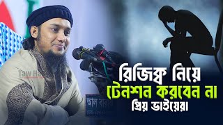 রিজিক্ব নিয়ে টেনশন করবেন না  আবু ত্বহা মুহাম্মদ আদনান  Abu Toha Muhammad Adnan  Taw Haa Tv [upl. by Eetsud835]