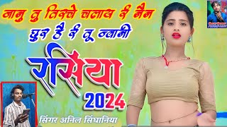 new rasiya 2024 छुर है रही तू जवानी में Chhur H Rahi Tu Jwani rasiya रसिया2024 ke rasiya [upl. by Redep]