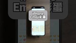 iPhone Emoji彩蛋 [upl. by Purity]