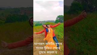 আসারুল কমেডি সুপার গানের ভিডিও পেয়ার তুমসে করতা হুdance song love love [upl. by Bonni459]