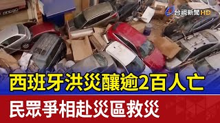 西班牙洪災釀逾2百人亡 民眾爭相赴災區救災 [upl. by Jeralee]