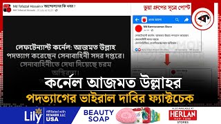 লেফটেন্যান্ট কর্নেল আজমত উল্লাহর পদত্যাগের ভাইরাল দাবির ফ্যাক্টচেক  Viral News  Factcheck [upl. by Kehoe]