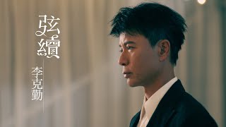 李克勤 Hacken Lee《弦續》Together Forever Official MV [upl. by Sitoel486]