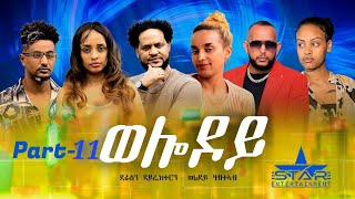 New Eritrean Serie Movie 2023  Welodoy part 11ወሎዶይ 11 ክፋል By Memhr Weldai Habteab [upl. by Jayme301]