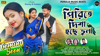 PIRITE DISHA HOCCHE VUL  UPCOMING NEW PURULIA VIDEO SONG 2024 2025  SHANKAR TANTUBAI amp MIRA DAS [upl. by Trahern]