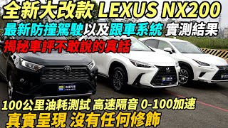 揭秘車評不敢說的真話 全新大改款 LEXUS NX200 最新防撞駕駛以及跟車系統 實測結果 真實呈現 沒有任何修飾｜100公里油耗測試｜高速隔音實測｜0100加速｜新車購買全紀錄 EP14 [upl. by Glenna]