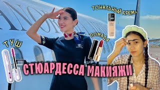 Стюардесса макияжи 💄  Flight A Make up styuardessa flightattendant стюардесса bortkuzatuvchi [upl. by Ecniv]